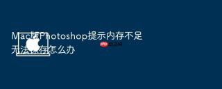 mac版photoshop提示内存不足无法保存怎么办