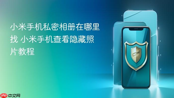 小米手机私密相册在哪里找 小米手机查看隐藏照片教程