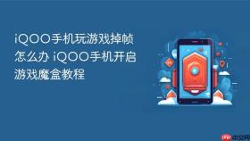 iqoo手机玩游戏掉帧怎么办 iqoo手机开启游戏魔盒教程