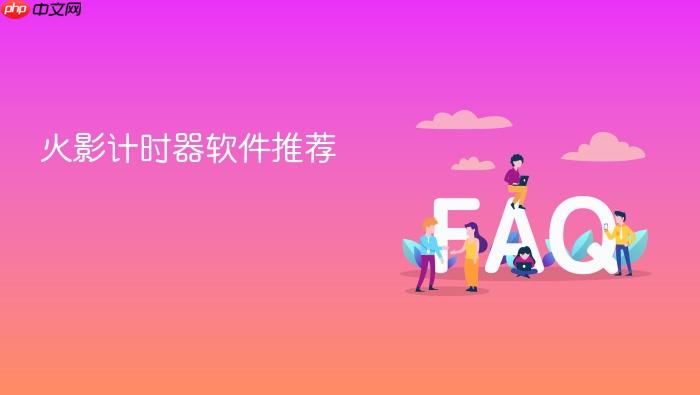 火影计时器软件推荐