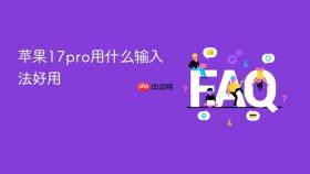 苹果17pro用什么输入法好用