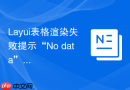 Layui表格渲染失败提示“No data”怎么排查