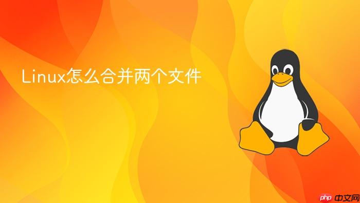 linux怎么合并两个文件