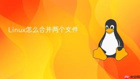 linux怎么合并两个文件