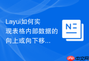 Layui如何实现表格内部数据的向上或向下移动
