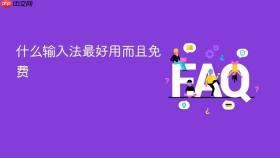 什么输入法最好用而且免费