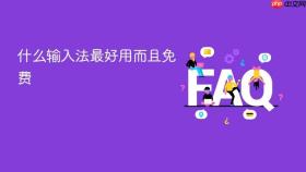 什么输入法最好用而且免费