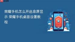 荣耀手机怎么开启息屏显示 荣耀手机桌面设置教程