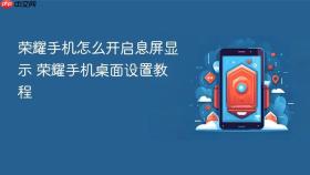 荣耀手机怎么开启息屏显示 荣耀手机桌面设置教程