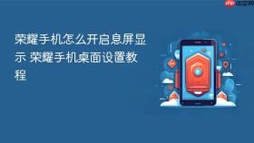 荣耀手机怎么开启息屏显示 荣耀手机桌面设置教程