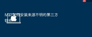 mac如何安装来源不明的第三方软件