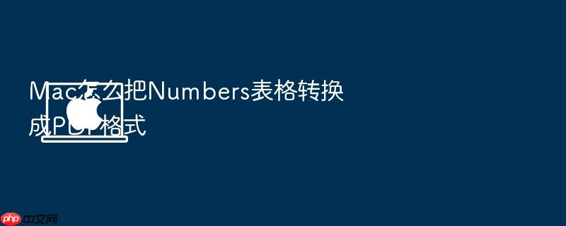 mac怎么把numbers表格转换成pdf格式