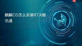 麒麟OS怎么安装RTX腾讯通