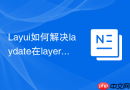 Layui如何解决laydate在layer中渲染位置偏移的问题