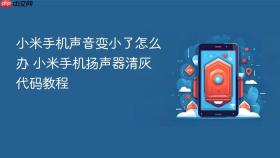 小米手机声音变小了怎么办 小米手机扬声器清灰代码教程