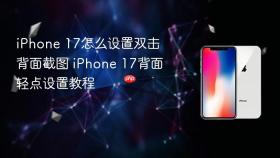 iPhone 17怎么设置双击背面截图 iPhone 17背面轻点设置教程