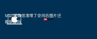mac版微信清理了空间后图片还能恢复吗