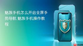 魅族手机怎么开启全屏手势导航 魅族手机操作教程