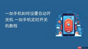 一加手机如何设置自动开关机 一加手机定时开关机教程