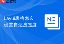 Layui表格怎么设置自适应宽度