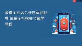 荣耀手机怎么开启智能截屏 荣耀手机指关节截屏教程