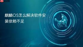 麒麟os怎么解决软件安装依赖不足