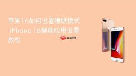 苹果16如何设置睡眠模式 iphone 16健康应用设置教程
