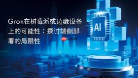 grok在树莓派或边缘设备上的可能性:探讨端侧部署的局限性