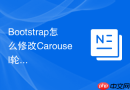 Bootstrap怎么修改Carousel轮播图的过渡动画时间