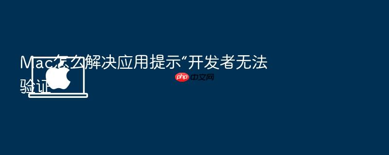 mac怎么解决应用提示“开发者无法验证”