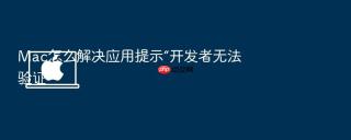 mac怎么解决应用提示“开发者无法验证”