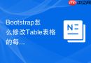 Bootstrap怎么修改Table表格的每行高度和垂直对齐