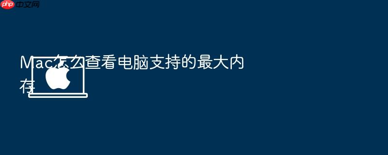 mac怎么查看电脑支持的最大内存