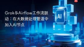 Grok与Airflow工作流联动：在大数据处理管道中加入AI节点