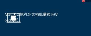 mac怎么把pdf文档批量转为word格式