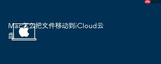 mac怎么把文件移动到icloud云盘