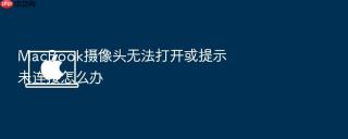 macbook摄像头无法打开或提示未连接怎么办