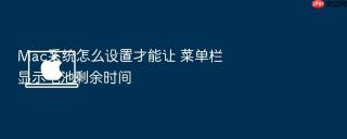 mac系统怎么设置才能让 菜单栏 显示电池剩余时间