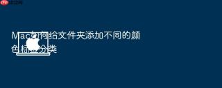 mac如何给文件夹添加不同的颜色标签分类