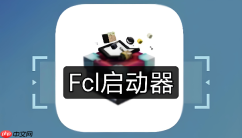 FCL启动器低配手机怎么设置才不卡