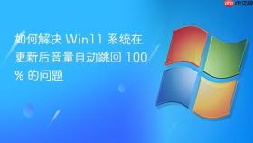 如何解决 win11 系统在更新后音量自动跳回 100% 的问题