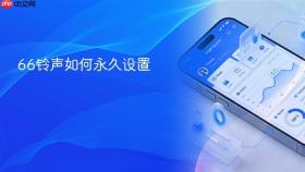 66铃声如何永久设置