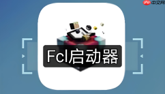 fcl启动器找不到.minecraft文件夹怎么办