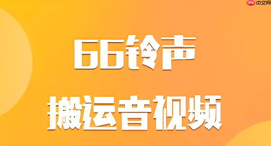 66铃声怎么设置个性化充电动画
