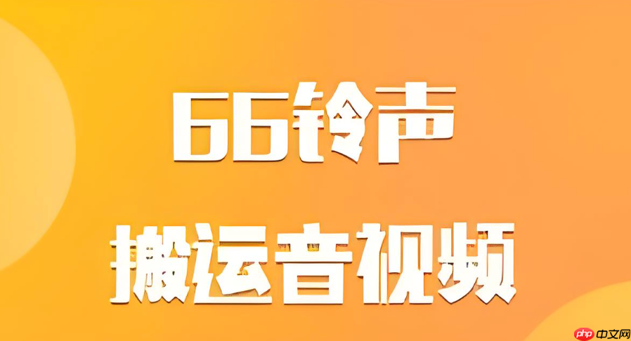 66铃声里面最火的铃声叫什么名字