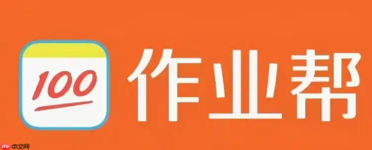 作业帮网页版免费查题入口 在线搜作业无需下软件