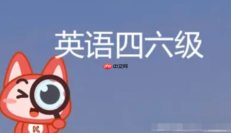 全国大学英语四六级成绩查询入口 2026年cet4/6历次查分系统入口