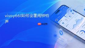 vivoy66l如何设置闹钟铃声