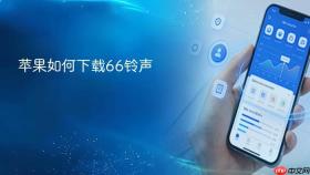 苹果如何下载66铃声