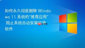 如何永久彻底删除 Windows 11 系统的“推荐应用” 阻止系统自动安装垃圾软件
